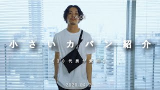 サコッシュ クラッチバッグ 愛用の小さいカバンを全部紹介 30代男性ファッション Youtube サコッシュ クラッチバッグ 愛用の小さいカバンを全部紹介 30代男性ファッション Youtube