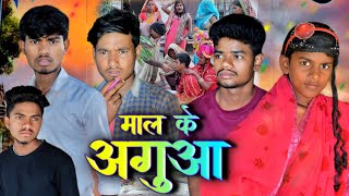 माल के अगुआ | Maghi Comedy Video | Uday Doctor Comedy | Uday Doctor | RANSH Team | Mal Ke Agua