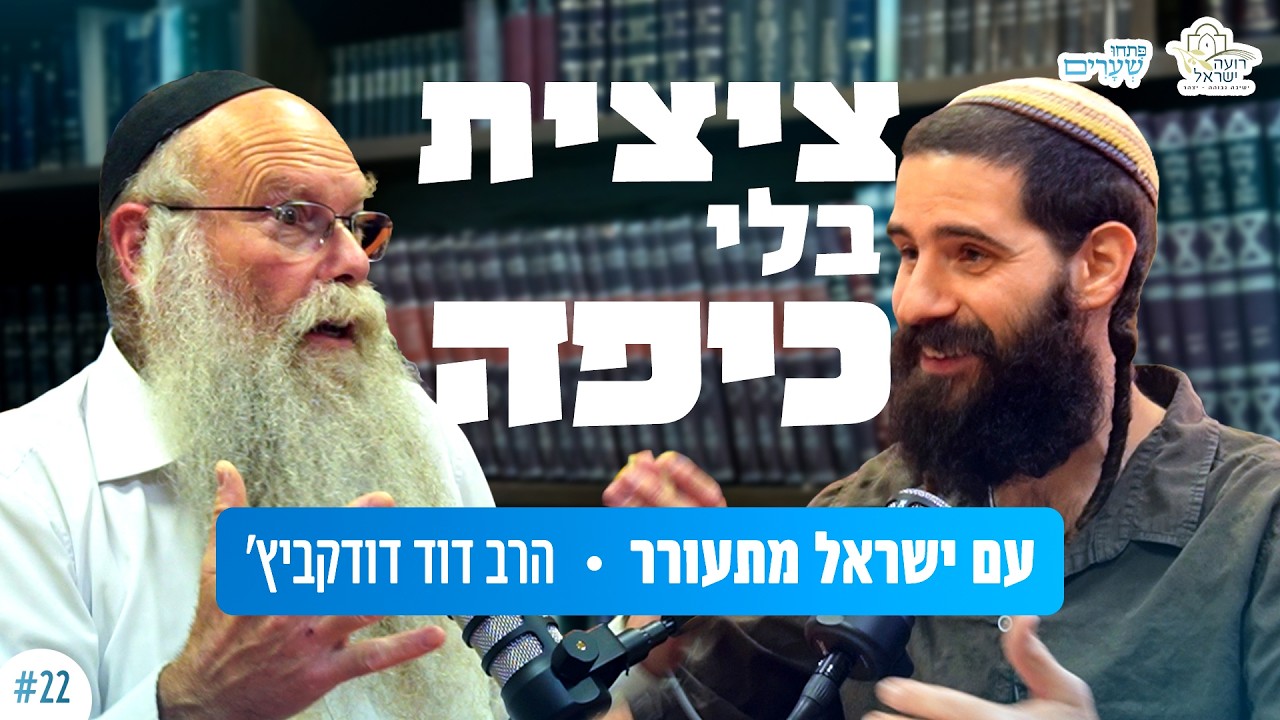 ציצית בלי כיפה! מה השלב הבא? / פתחו שערים #22 - הרב דוד דודקביץ'