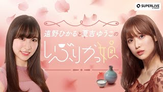 【1軒目】いぶりがっ娘【2/3(木) 配信】※ゲスト : 星守紗凪さん