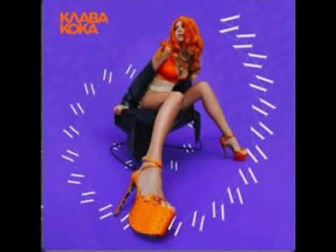 Клава Кока — Ла ла ла (Official Audio)