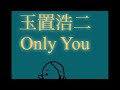 玉置浩二 Only You 歌ってみた