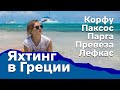 Яхтинг в Греции. Корфу - Лефкас. Ионическое море |