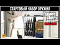 GTA Online: Какое оружие нужно купить новичку