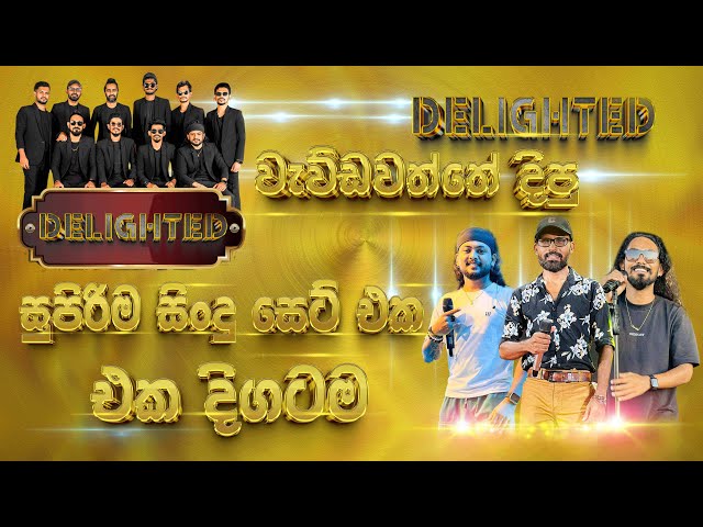 වැඩිදෙනාගේ ඉල්ලීම මත #delightedted වැඩ්වත්තේ Show එකේ සිංදුම විතරක් පැයක් එක දිගටම අහගෙන ඉන්න class=