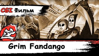 Grim Fandango\Пляска смерти [CGI-GM Фильм (Игрофильм)] На Русском] [1998\2015] [Dazling] [DaKot]