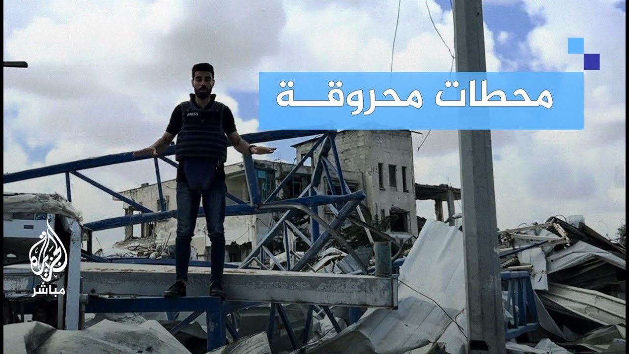 "كومة من الحديد".. الاحتلال الإسرائيلي يدمـر محطات وقود في غـ ـزة