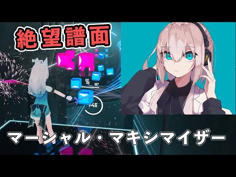 柊マグネタイト - マーシャル・マキシマイザー feat. 可不 （激ムズ譜面）[ビートセイバー/BeatSaber]