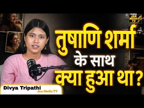 तुषाणि शर्मा की मौत का राज़ | प्यार, ब्रेकअप और दर्दनाक अंत