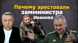 Почему арестовали замминистра обороны Иванова