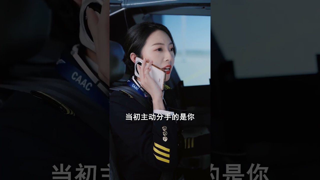 前女友执飞遇险，隐退机长远程救援！