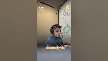 القارئ الشبل محمد مجاهد -  سورة الواقعة