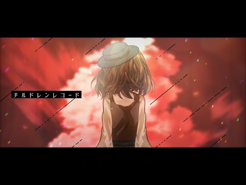 【改変pv】チルドレンレコード《2022.8.15￼》