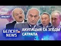 Зянон Пазняк: Лукашэнку закрылі выхад | Зенон Позняк: Лукашенко закрыли выход