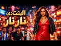 حصريا و لأول مرة اغنية البنت دي نار نار مهرجان 2026