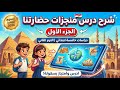 منجزات حضارتنا شرح الجزء الأول دراسات خامسة ابتدائي الترم الثاني المنهج الجديد 2026
