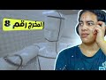 المخرج 8 