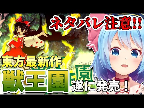 【東方獣王園】東方新作獣王園！どんどんクリア機体増やしていこう！【Vtuber】