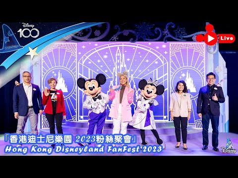【LIVE 🔴】香港迪士尼樂園 2023粉絲聚會」｜Hong Kong Disneyland FanFest 2023｜Jan 13, 2023