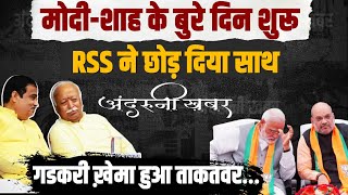 Episode 3: Modi-Amit Shah के बुरे दिन शुरू, BJP-RSS ने तोड़ा नाता Andruni Khabar | Nitin Gadkari