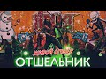 АРИЯ – Отшельник (Живой Огонёк 2022)