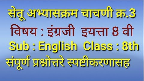 इयत्ता 8 वी इंग्रजी सेतू चाचणी क्र.3/ Bridge course Test 3 class 8th English/Std. 8th English Test 3