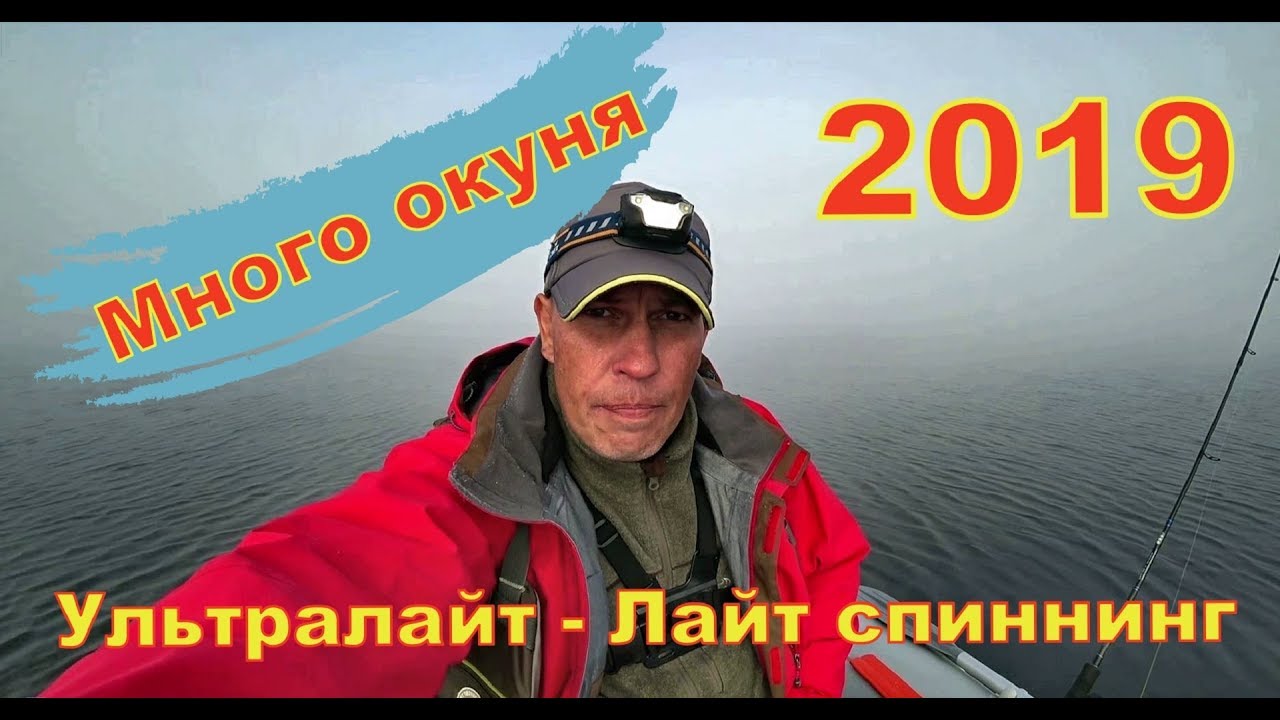 Ультралайт спиннинг на водохранилище. Хороший клёв окуня. Рыбалка 2019