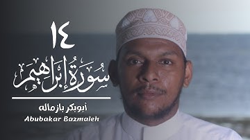 ١٤ | سورة إبراهيم | أبوبكر بازماله