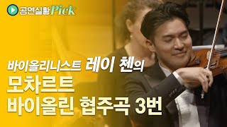 [#공연실황Pick] 4K | W. A. Mozart  Violin Concerto No. 3 / 레이 첸의 모차르트, 바이올린 협주곡 3번