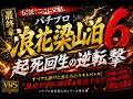 🔥【実話】パチプロ浪花梁山泊6〈最終章〉｜伝説、ここに完結。【公式】