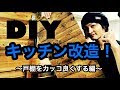 【DIY】キッチンの戸棚をカッコ良くしよう！