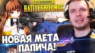 ЭТО НОВАЯ МЕТА В PUBG! НОВАЯ СТРАТА! (с) Папич