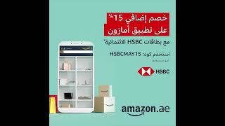 خصم إضافي 15 % على تطبيق أمازون مع بطاقات  HSBC الأئتمانية