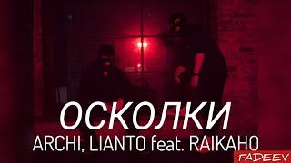 ARCHI, LIANTO feat. RAIKAHO - Осколки | ПРЕМЬЕРА ТРЕКА 2023