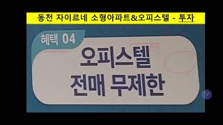 동천동 자이르네 수익형오피스텔 주거형오피스텔 소형아파트 신축분양 중도금무이자 전매가능 계약금500 경기도신축아파트 경기도오피스텔 경기도부동산 투자 shorts