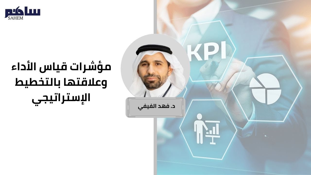 مؤشرات قياس الأداء وعلاقتها بالتخطيط الإستراتيجي للدكتور فهد الفيفي | ساهم