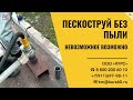 Пескоструй без пыли