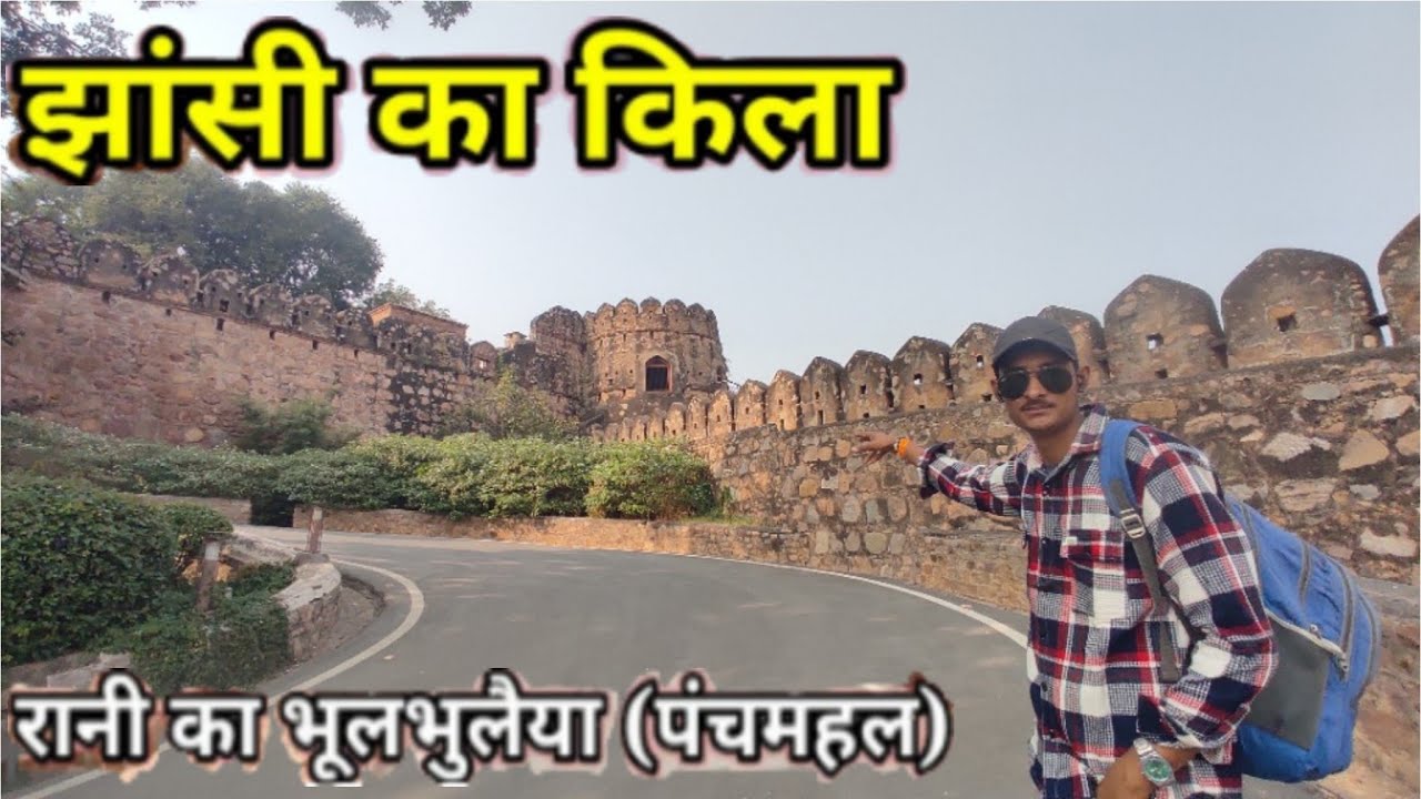 झांसी का  किला यहा से  कूद  गई थी रानी लक्ष्मी बाई Jhansi ka Kila yahan se Kaun Gai Thi Rani