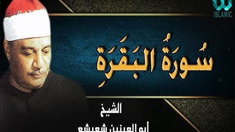 الشيخ أبوالعينين شعيشع ( سورة  البقرة)