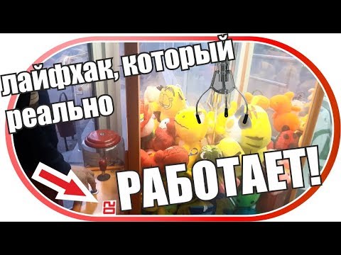 Надо всего лишь ВОВРЕМЯ НАЖАТЬ / ИГРАЕМ в АВТОМАТ С ИГРУШКАМИ ХВАТАЙКА и проверяем ЛАЙФХАКИ