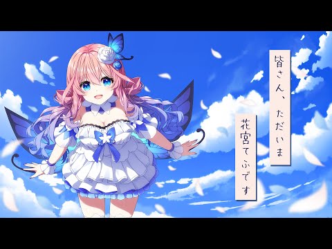【復活配信】ただいま！1年半ぶりの配信🦋【花宮てふ／Vtuber】