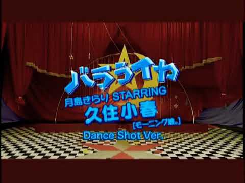 月島きらり Starring 久住小春「バラライカ」(ダンスショットバージョン)
