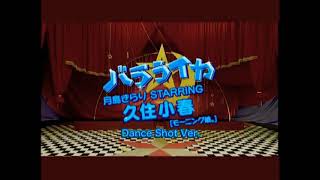 月島きらり Starring 久住小春「バラライカ」(ダンスショットバージョン)