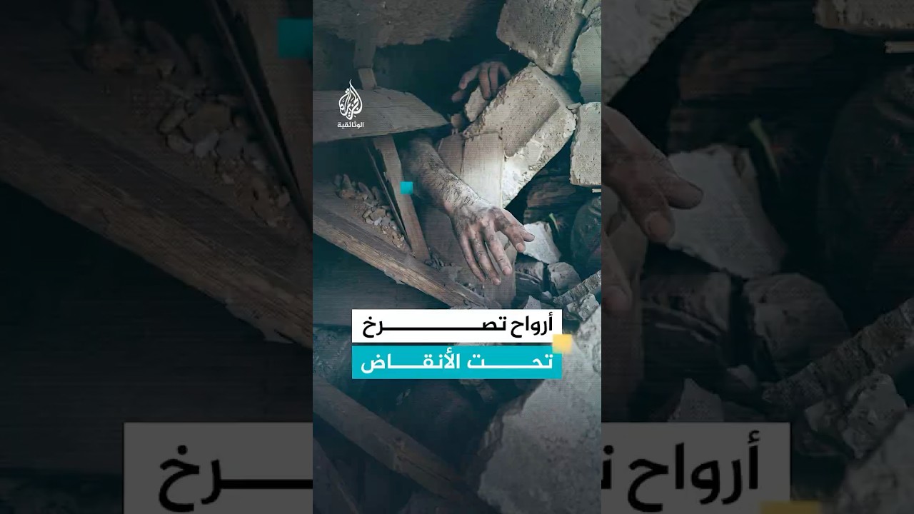 أسرة تحت الأنقاض جراء العدوان الإسرائيلي على غزة عام 2014