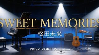 Sweet Memories　松田未来