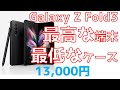 Galaxy Z Fold3は最高だがサムスン純正13,000円本革ケースは最低だった