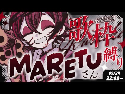 【 #歌枠 / #KARAOKE  】MARETUさん楽曲オンリー🎤闇を感じる少年声聞いていきませんか?【#瀬兎一也  /のりプロ所属】