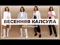 ВЕСЕННЯЯ КАПСУЛА | Стильные Образы на Весну 2021 | Карина Нигай