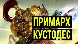 Примарх Кустодес. Warhammer 40000. Gex-FM @Gexodrom