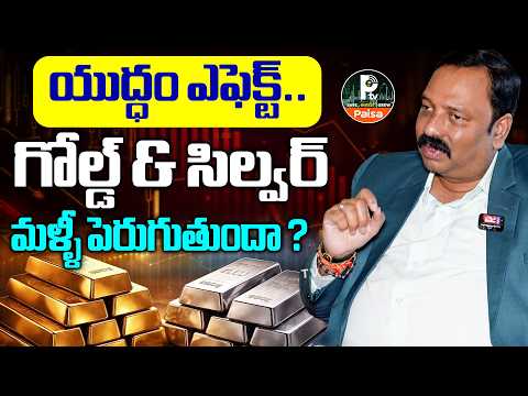War Impact on Gold & Silver | గోల్డ్ & సిల్వర్ మళ్లీ పరుగు పెడతాయా? | Guru Prasad Analysis